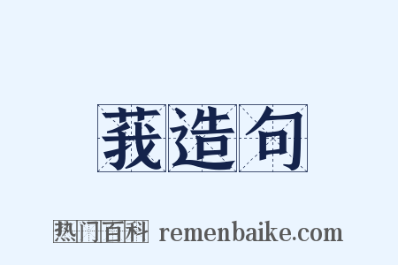 莪造句是什么意思的图片